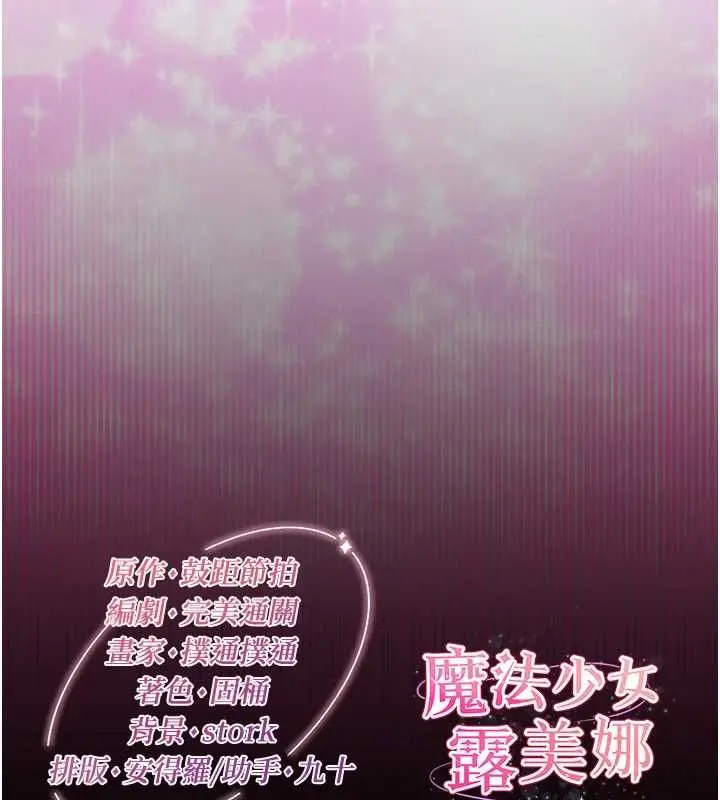 漫画《魔法少女露美娜》第6话第199张图