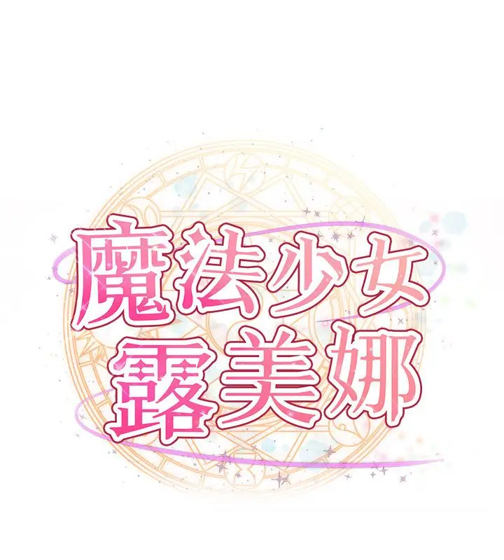 漫画《魔法少女露美娜》第1话第65张图