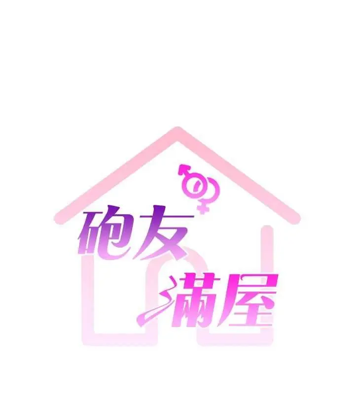 漫画《炮友满屋》第7话第6张图