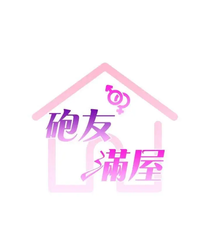 漫画《炮友满屋》第4话第13张图