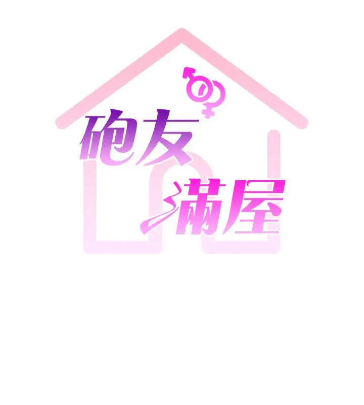 漫画《炮友满屋》第1话第29张图