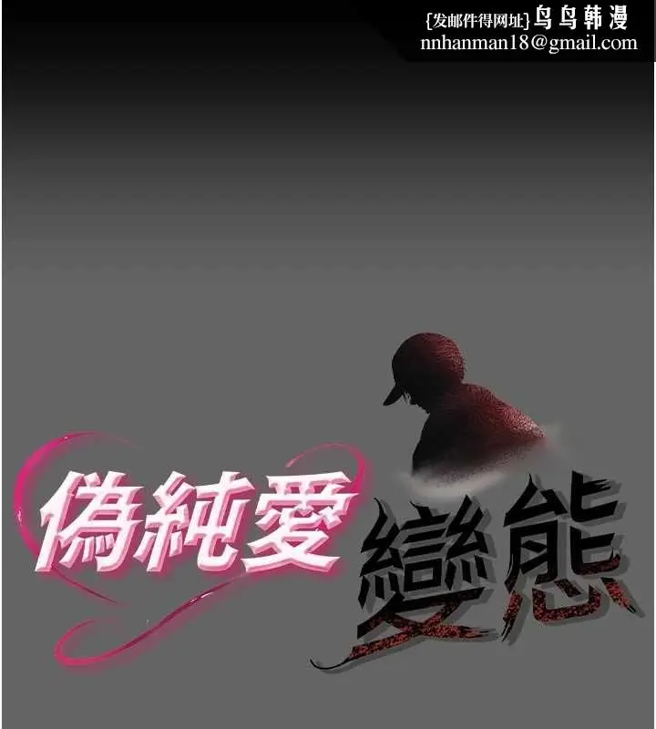 漫画《伪纯爱变态》第8话第1张图