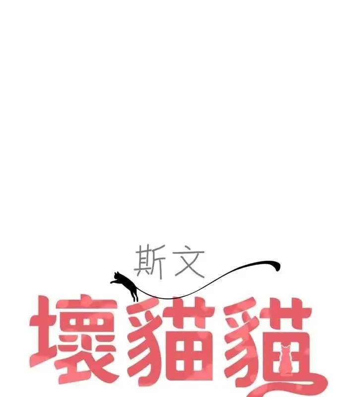 漫画《斯文坏猫猫》第4话第50张图