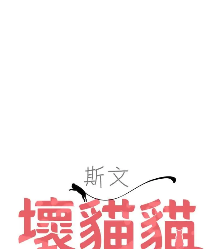 漫画《斯文坏猫猫》第6话第49张图