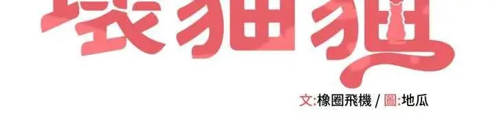 漫画《斯文坏猫猫》第8话第26张图