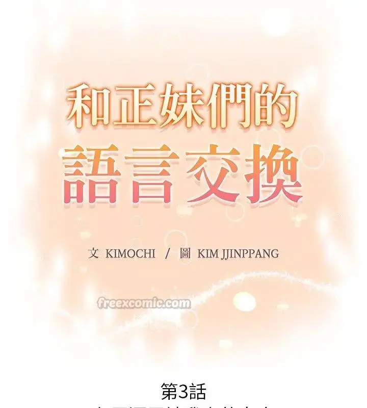 漫画《和正妹们的语言交换》第3话第15张图
