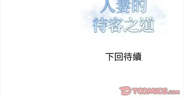 漫画《人妻的待客之道》第5话第146张图