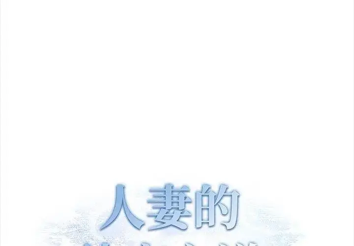 漫画《人妻的待客之道》第2话第8张图