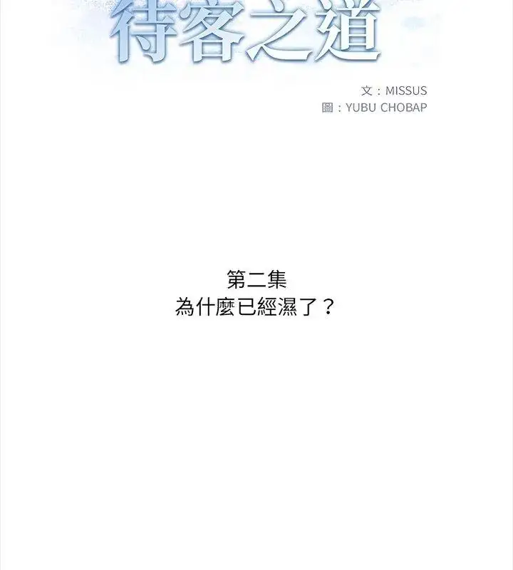 漫画《人妻的待客之道》第2话第9张图