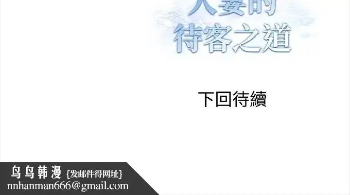 漫画《人妻的待客之道》第3话第145张图