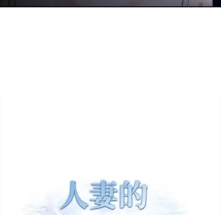 漫画《人妻的待客之道》第4话第12张图