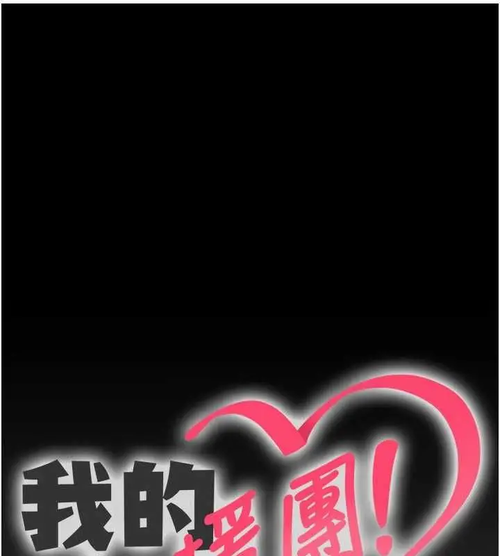 漫画《我的in援团》第8话第1张图