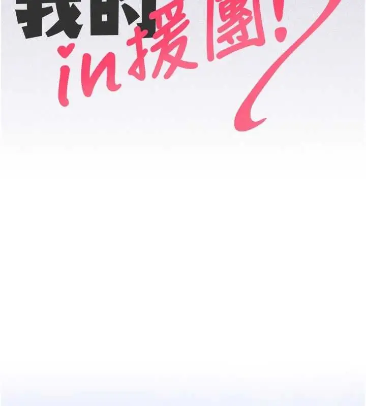 漫画《我的in援团》第2话第55张图