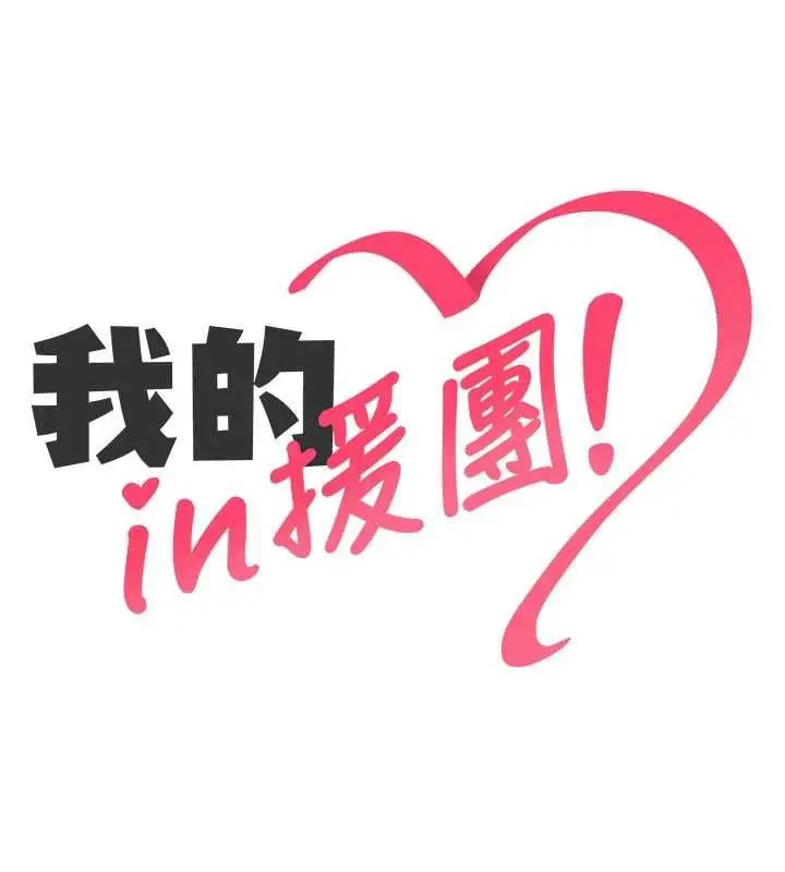 漫画《我的in援团》第4话第28张图