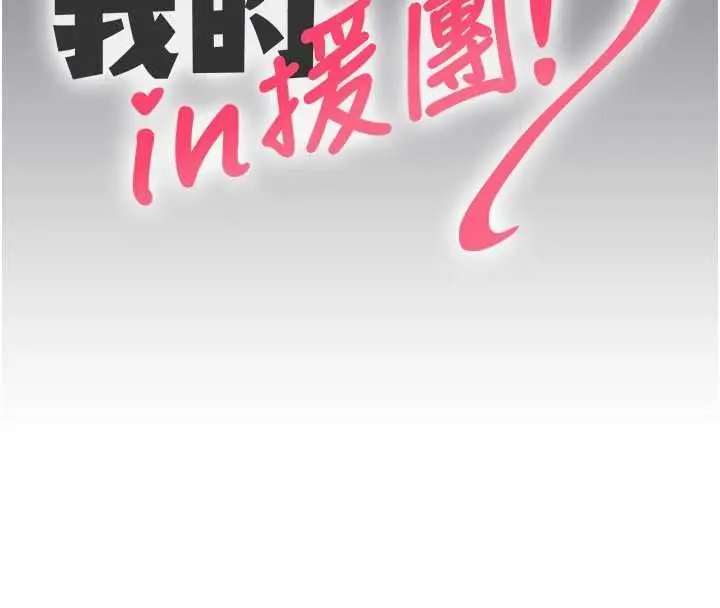 漫画《我的in援团》第7话第46张图