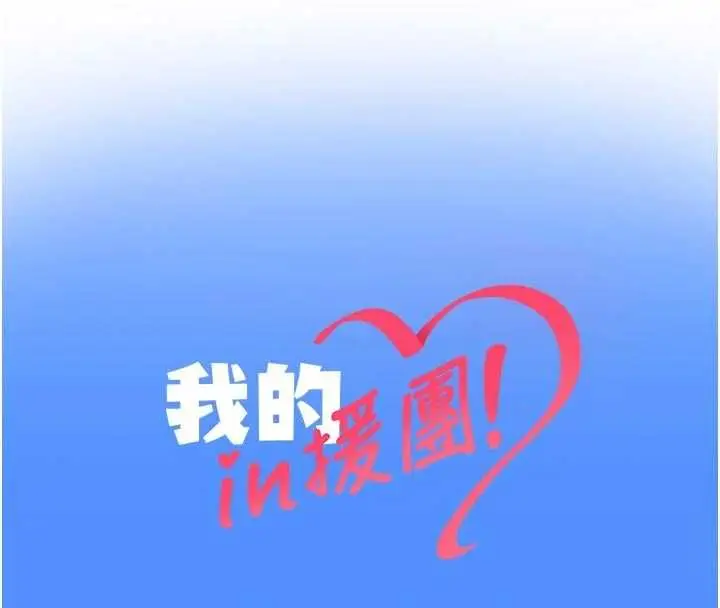 漫画《我的in援团》第5话第204张图