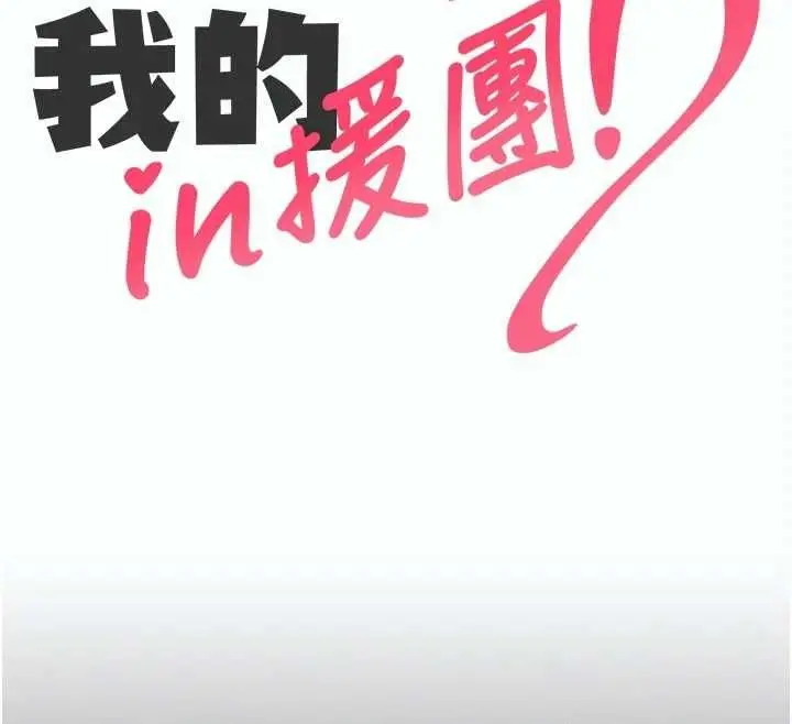 漫画《我的in援团》第5话第65张图