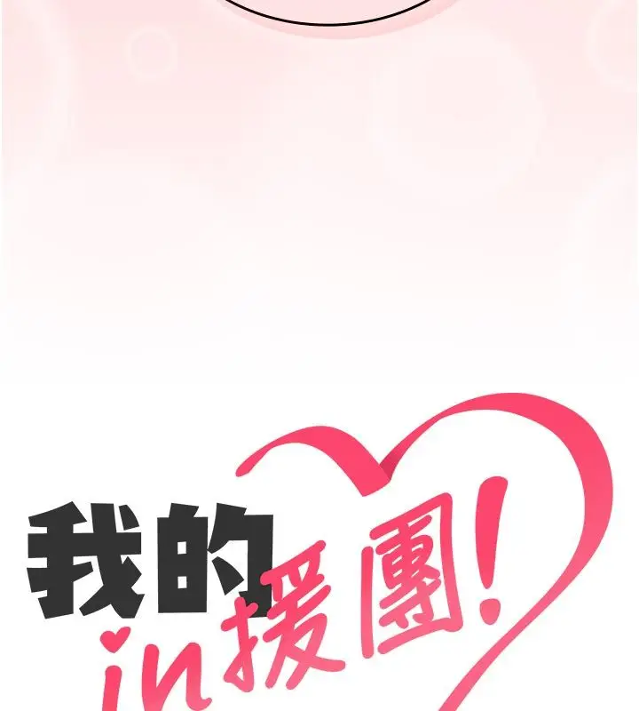 漫画《我的in援团》第1话第152张图