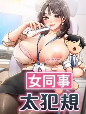 《女同事太犯规》封面