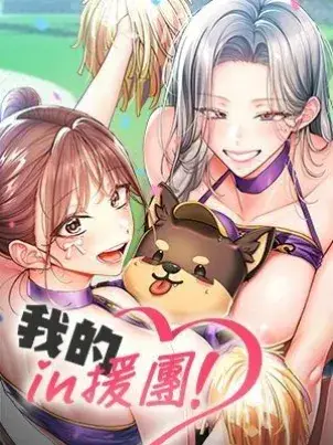 《我的in援团》漫画背景封面