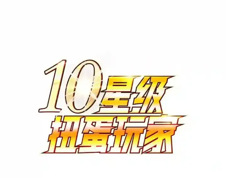 漫画《10星级扭蛋玩家》9.斗神第49张图