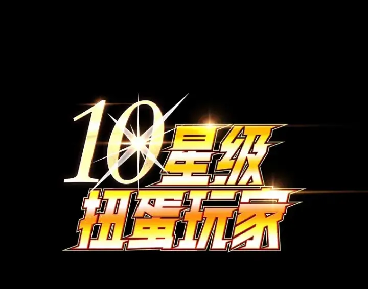 漫画《10星级扭蛋玩家》46.王车易位第138张图