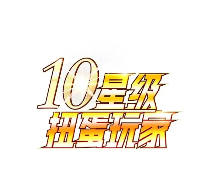 漫画《10星级扭蛋玩家》52.世界的裂缝第74张图