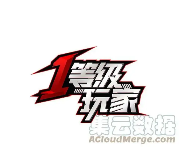 漫画《1等级玩家》33.秘密第37张图