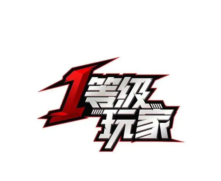 漫画《1等级玩家》45.战略第16张图