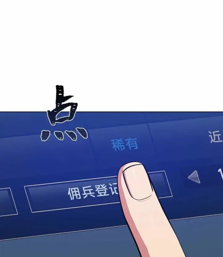 漫画《1等级玩家》60.佣兵系统第82张图