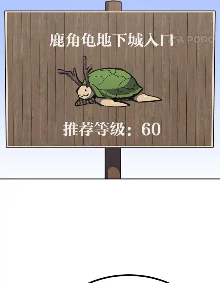 漫画《1等级玩家》74.鹿角龟第40张图