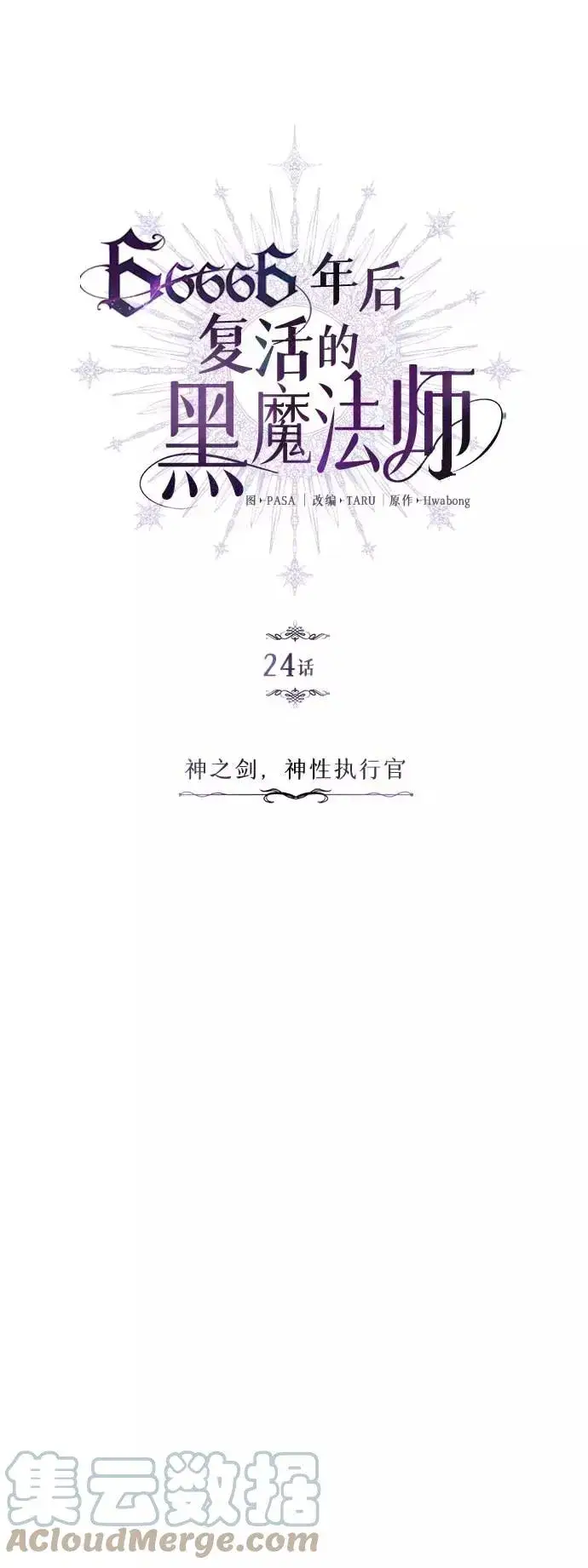 漫画《66666年后复活的黑魔法师》第24话 神之剑，神性执行官第13张图