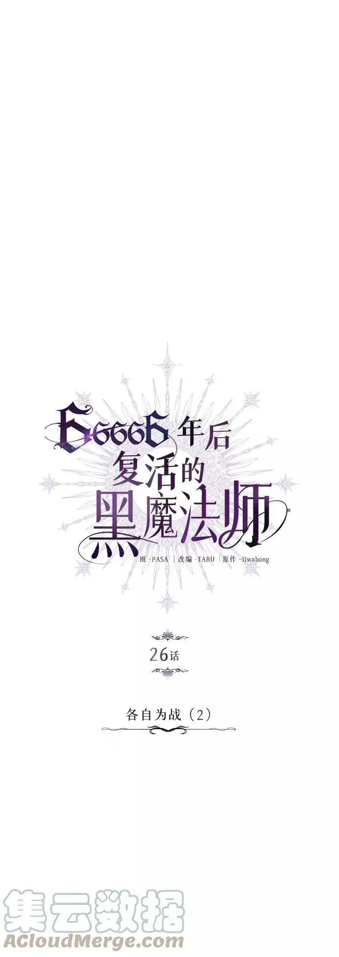 漫画《66666年后复活的黑魔法师》第26话 各自为战（2）第22张图