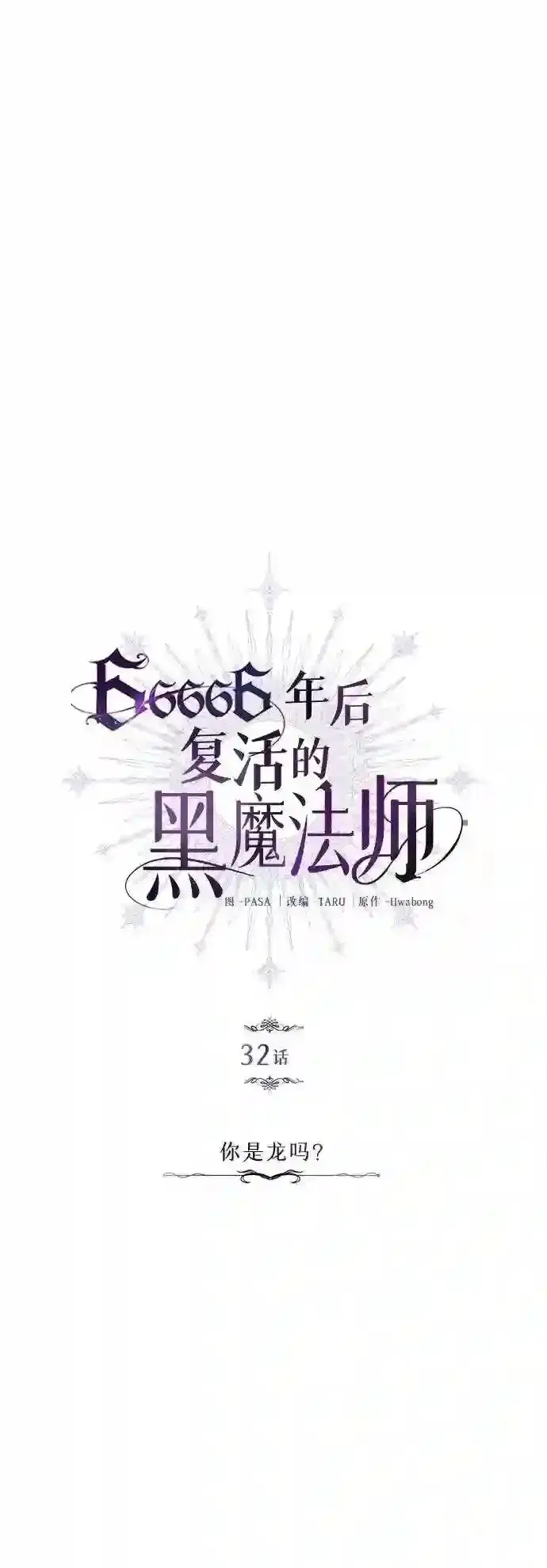 漫画《66666年后复活的黑魔法师》第32话 你是龙吗?第14张图