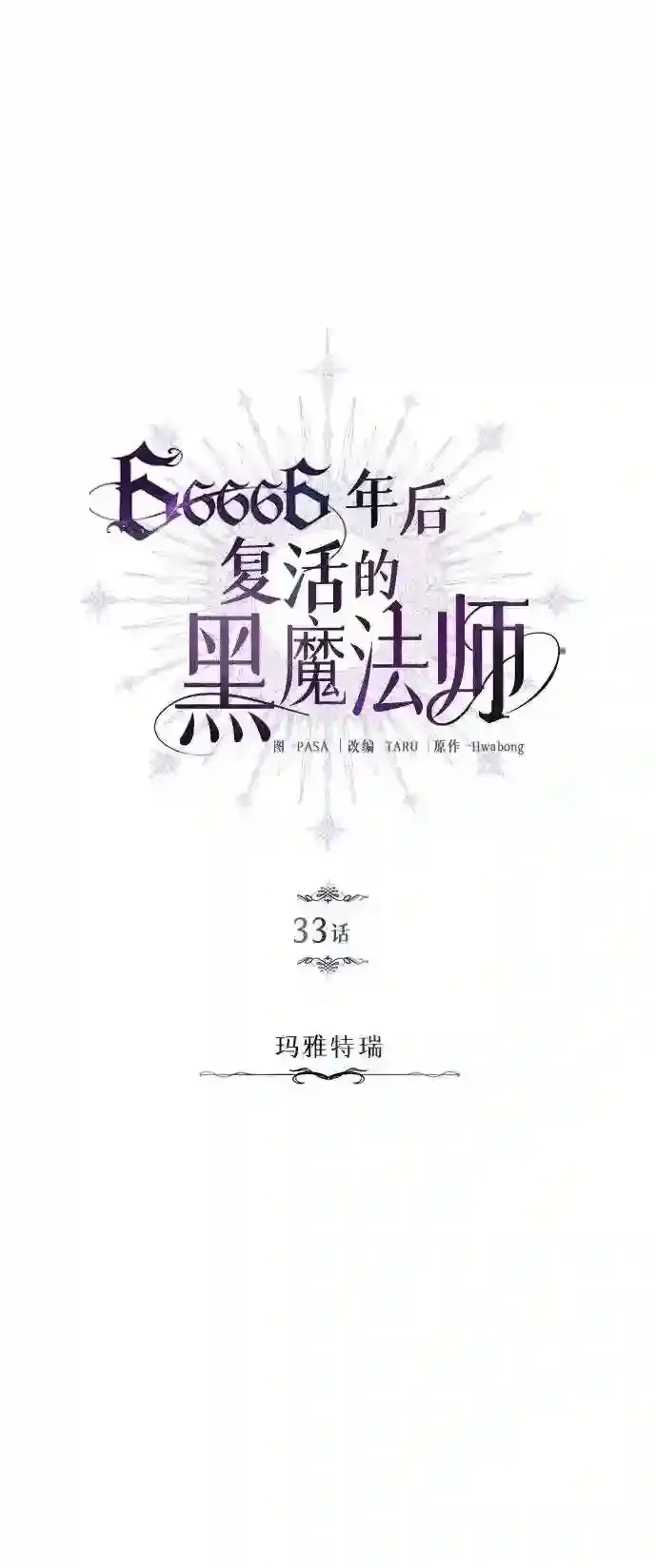 漫画《66666年后复活的黑魔法师》第33话 玛雅特瑞第28张图
