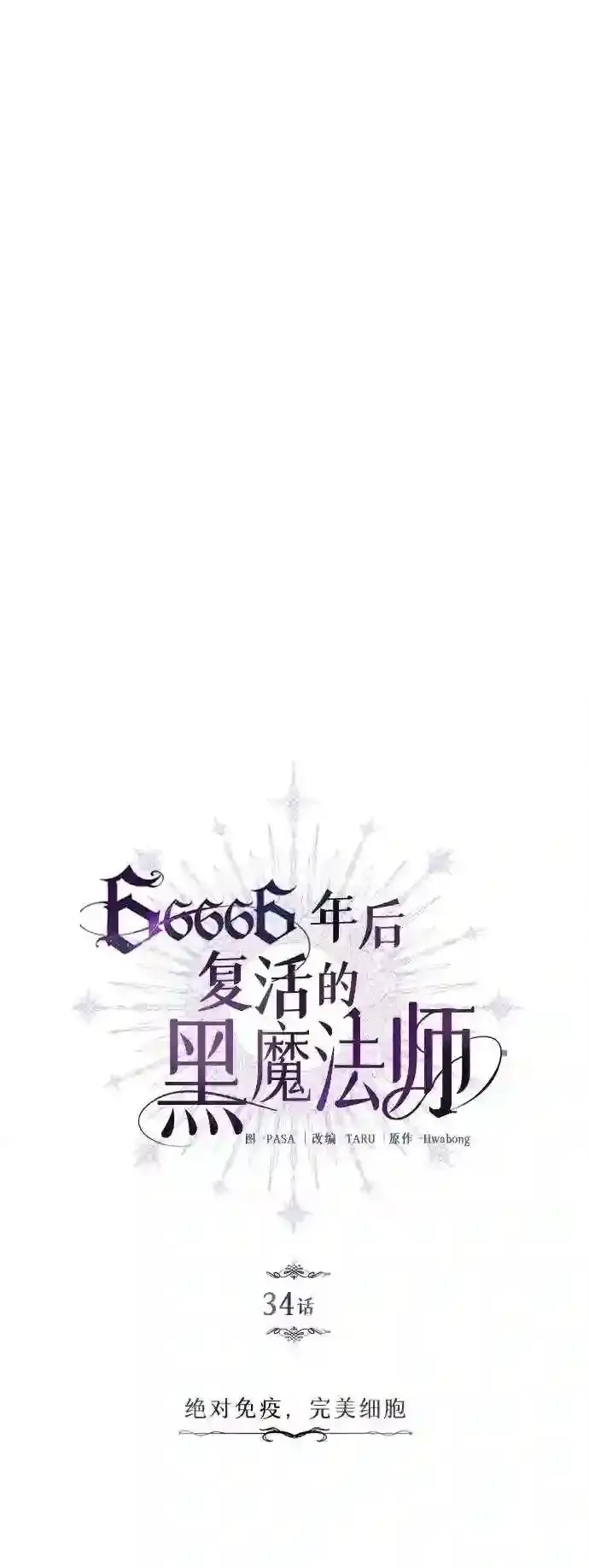 漫画《66666年后复活的黑魔法师》第34话 绝对免疫,完美细胞第14张图
