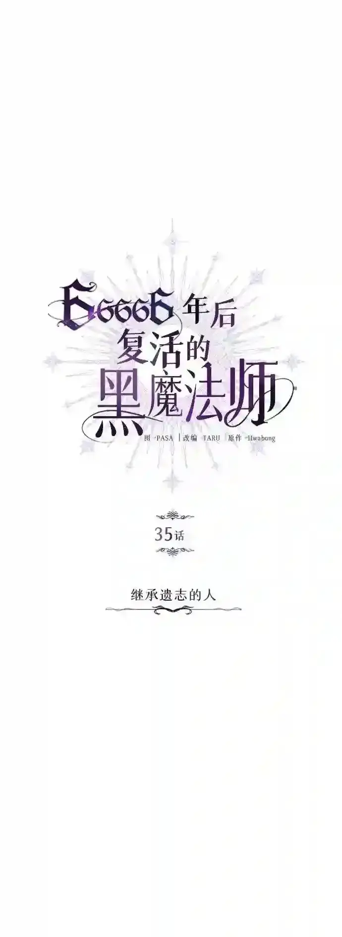 漫画《66666年后复活的黑魔法师》第35话 继承遗志的人第12张图