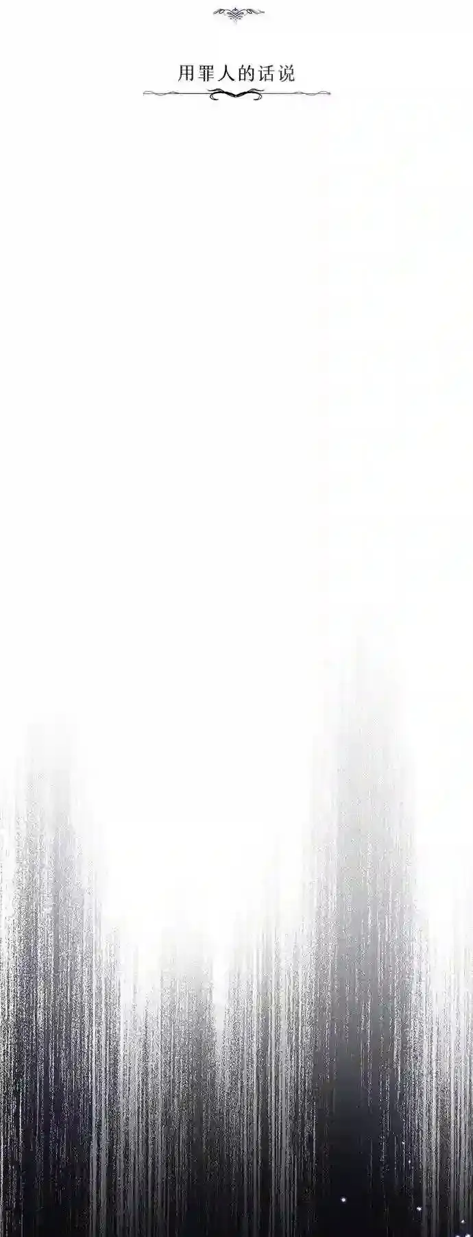 漫画《66666年后复活的黑魔法师》第39话 用罪人的话说第10张图