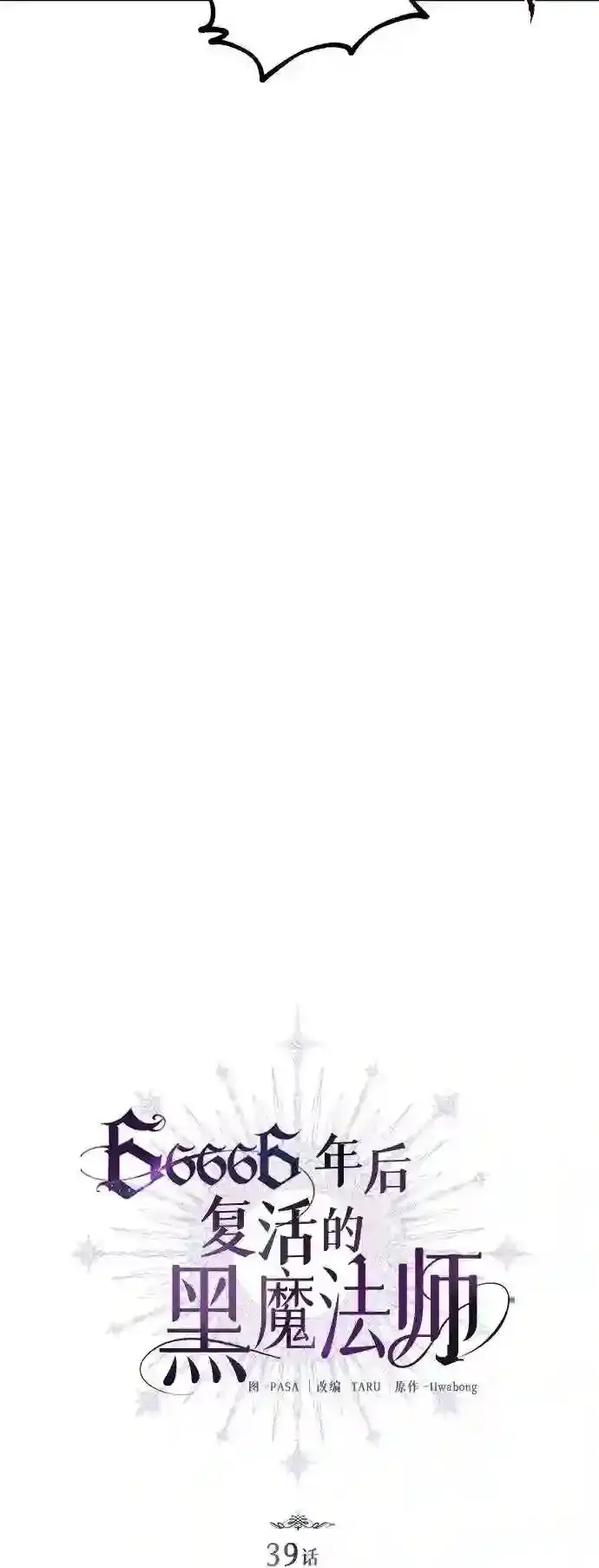 漫画《66666年后复活的黑魔法师》第39话 用罪人的话说第9张图