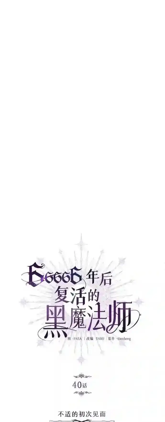 漫画《66666年后复活的黑魔法师》第40话 不适的初次见面第19张图