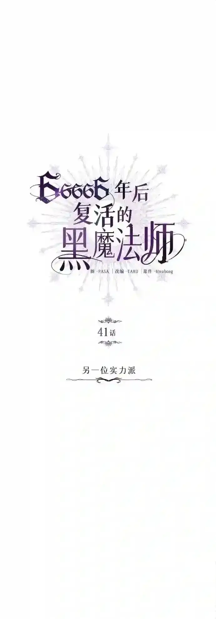 漫画《66666年后复活的黑魔法师》第41话 另一位实力派第15张图