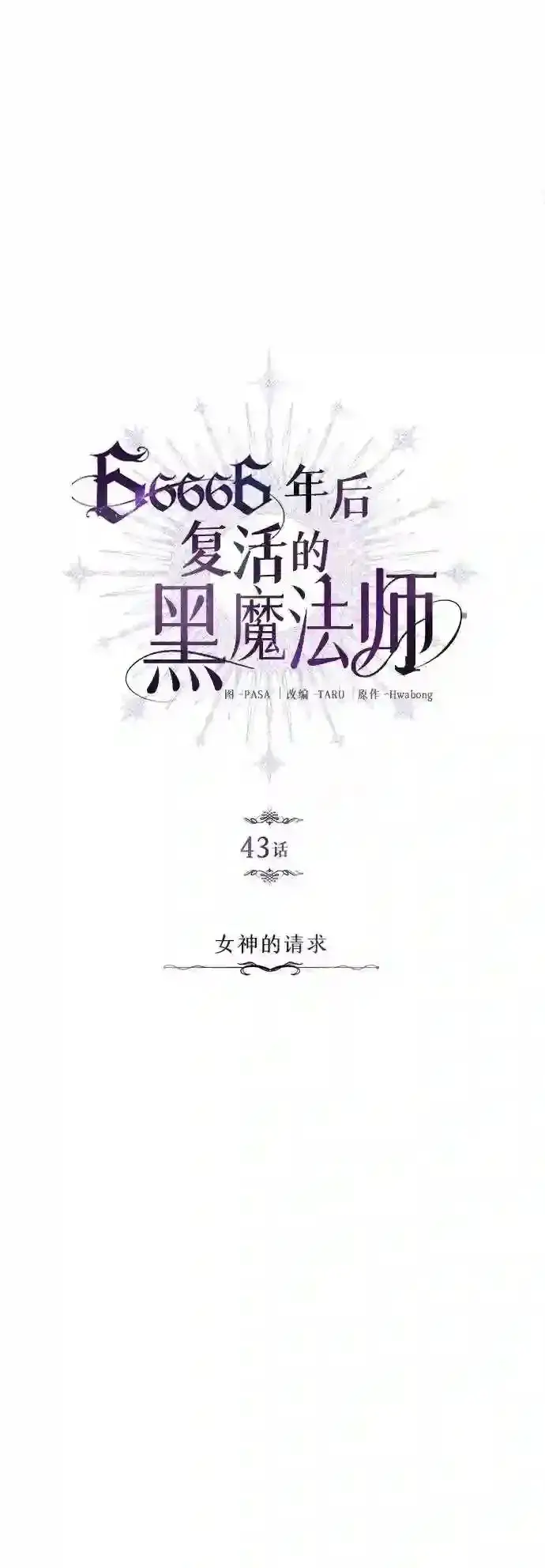 漫画《66666年后复活的黑魔法师》第43话 女神的请求第12张图