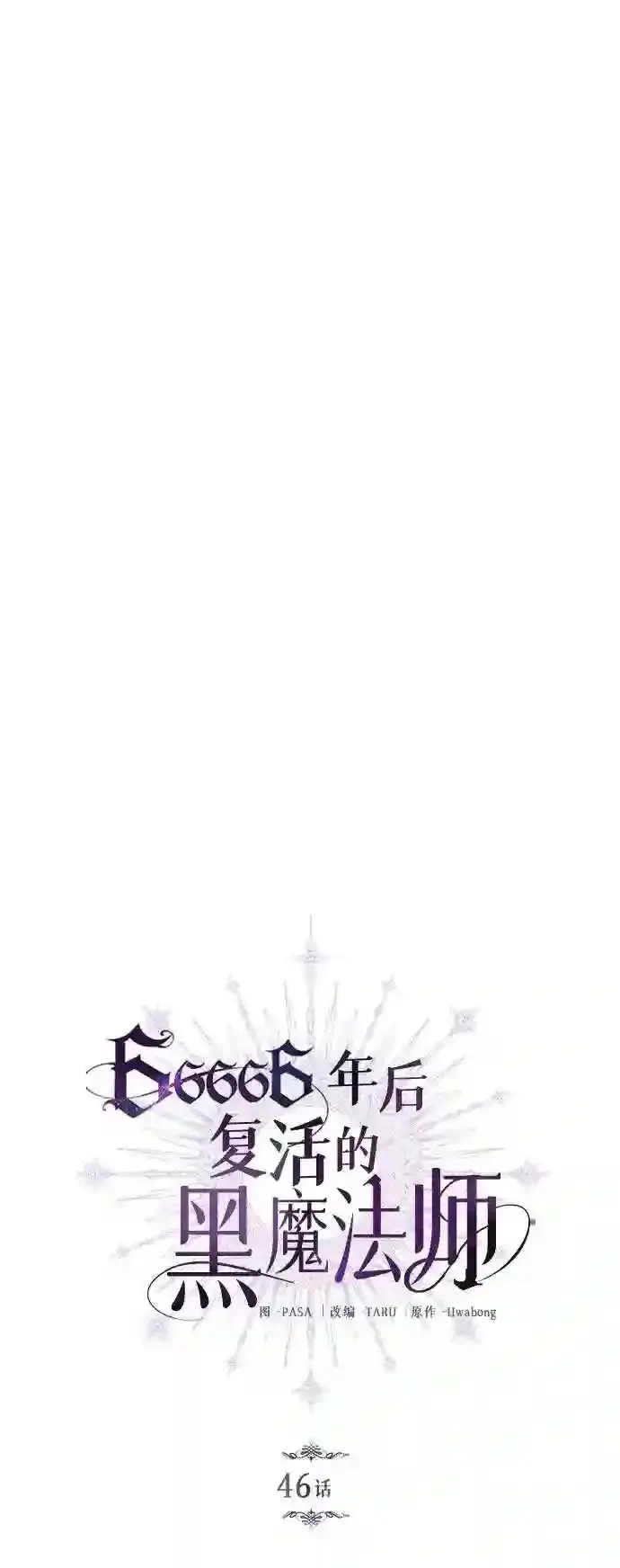 漫画《66666年后复活的黑魔法师》第46话 古代遗迹第9张图