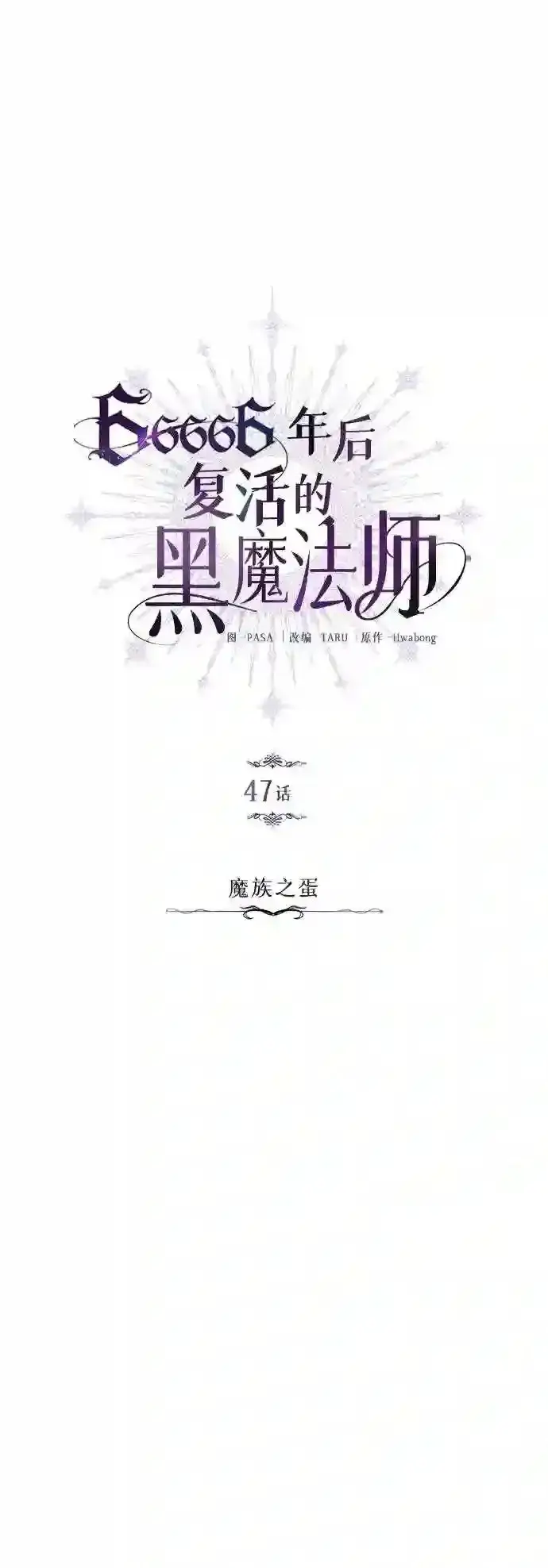 漫画《66666年后复活的黑魔法师》第47话 魔族之蛋第5张图