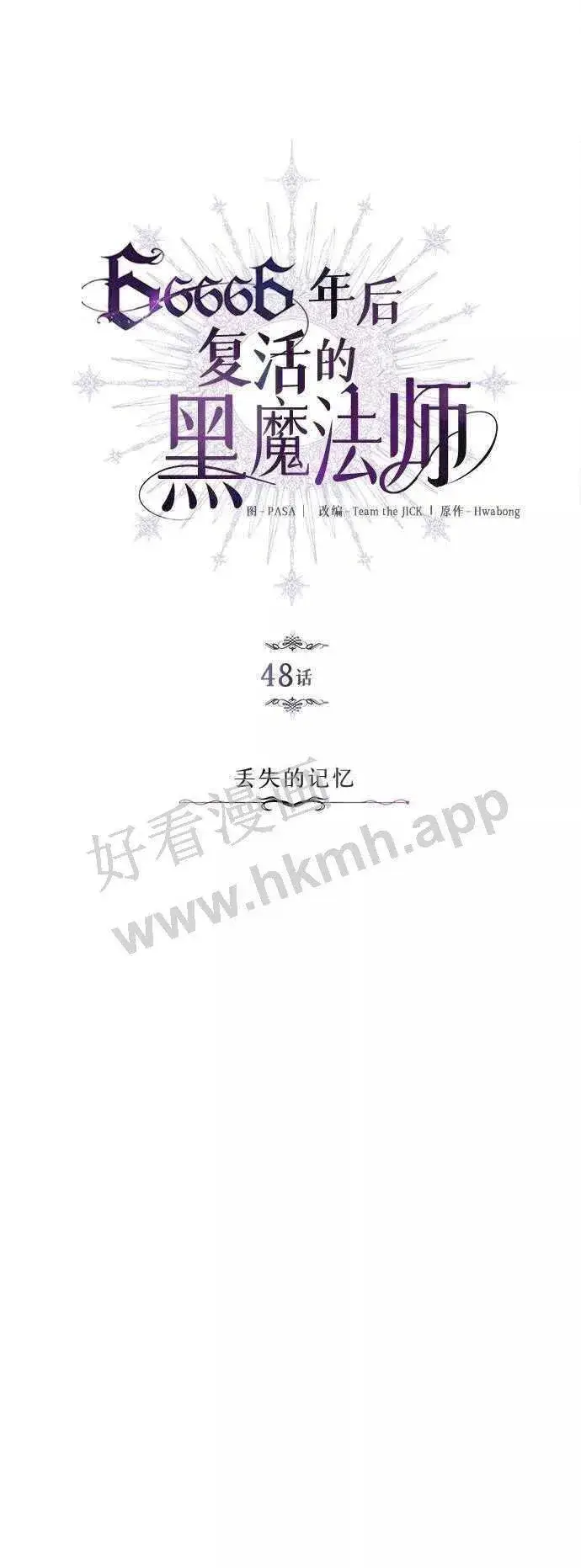 漫画《66666年后复活的黑魔法师》第48话 丢失的记忆第42张图