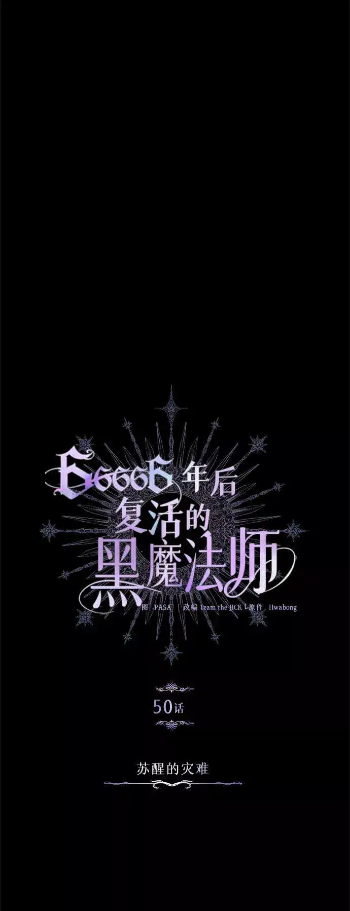 漫画《66666年后复活的黑魔法师》第50话 苏醒的灾难第24张图