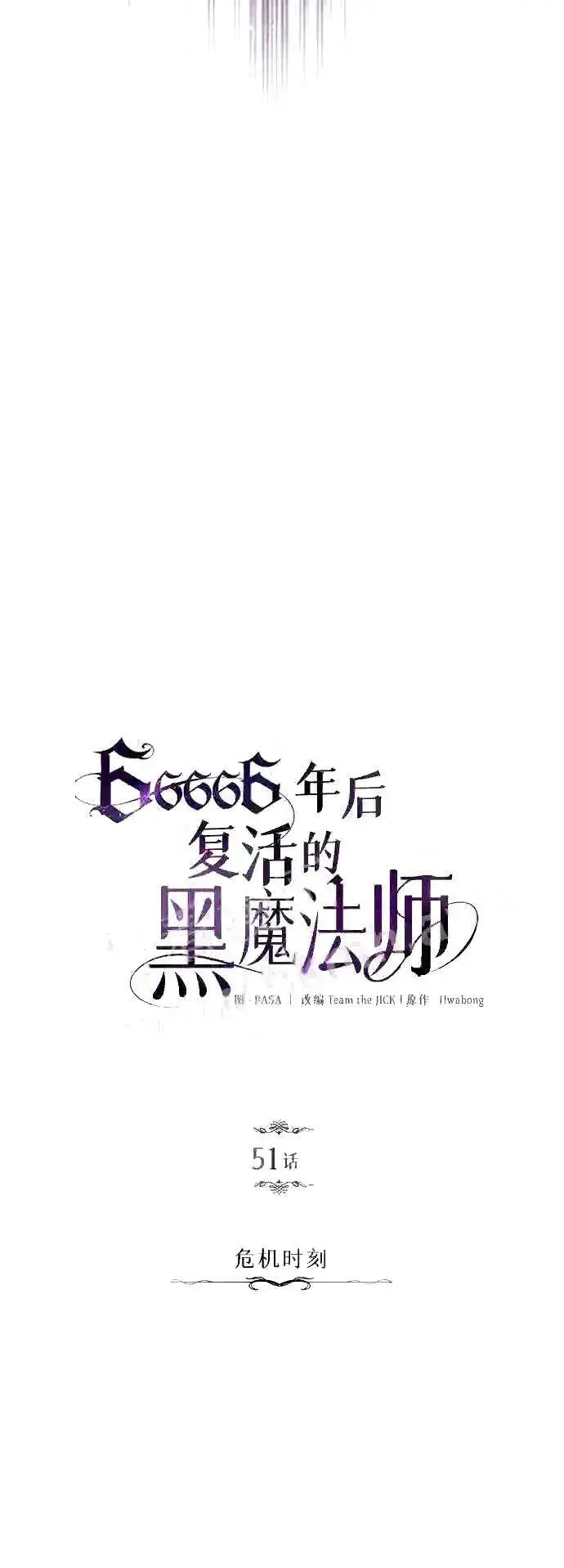 漫画《66666年后复活的黑魔法师》第51话 危机时刻第20张图
