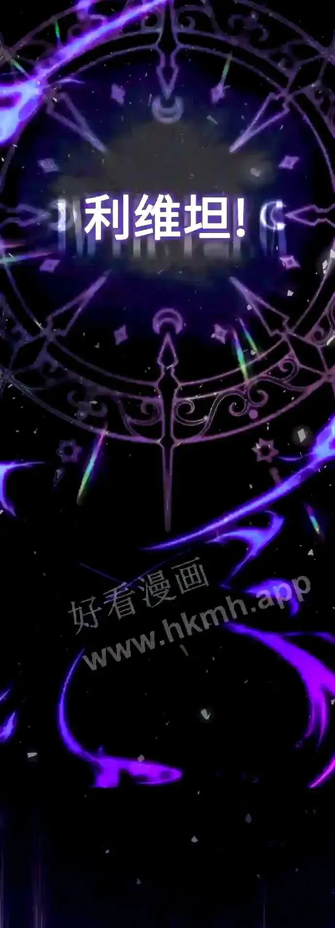 漫画《66666年后复活的黑魔法师》第51话 危机时刻第3张图