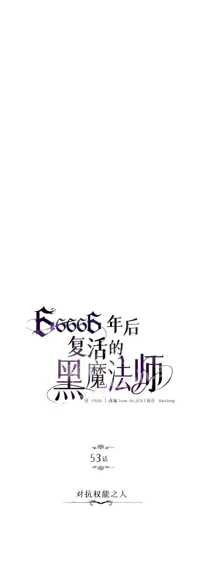 漫画《66666年后复活的黑魔法师》第53话 对抗权能之人第20张图
