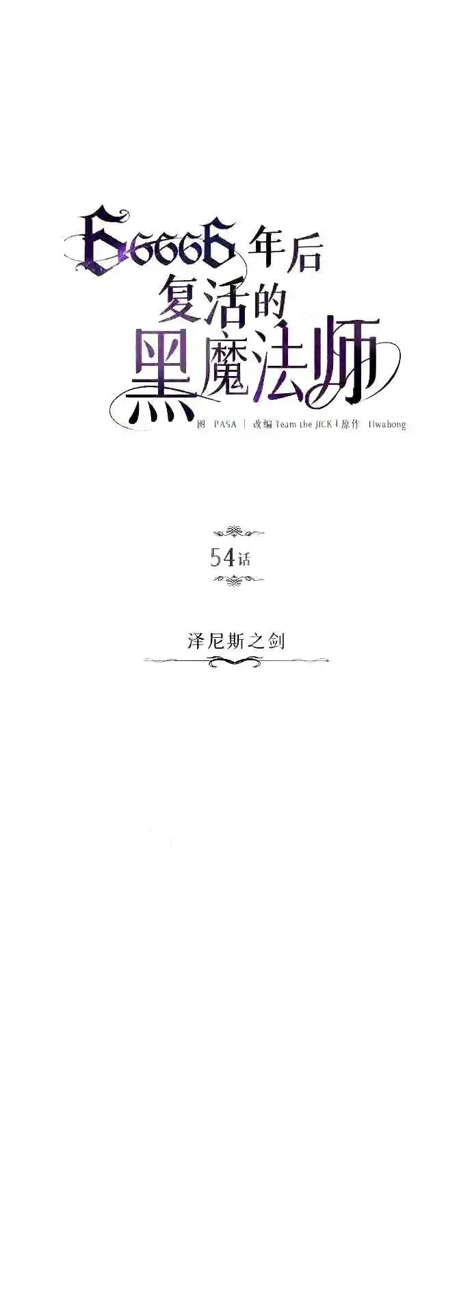 漫画《66666年后复活的黑魔法师》第54话 泽尼斯之剑第19张图